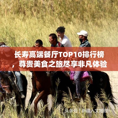 长寿高端餐厅TOP10排行榜，尊贵美食之旅尽享非凡体验