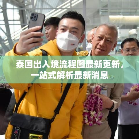 泰国出入境流程图最新更新，一站式解析最新消息