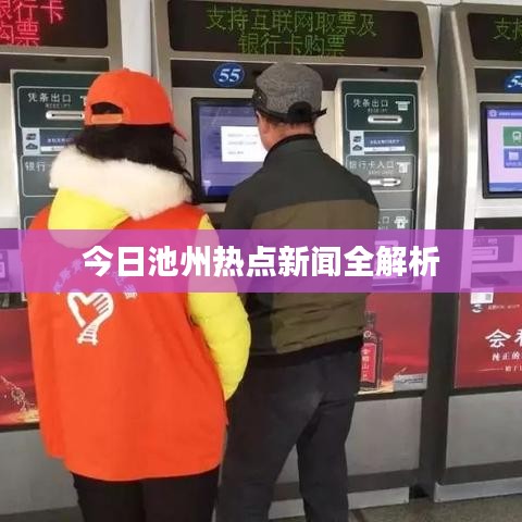 今日池州热点新闻全解析