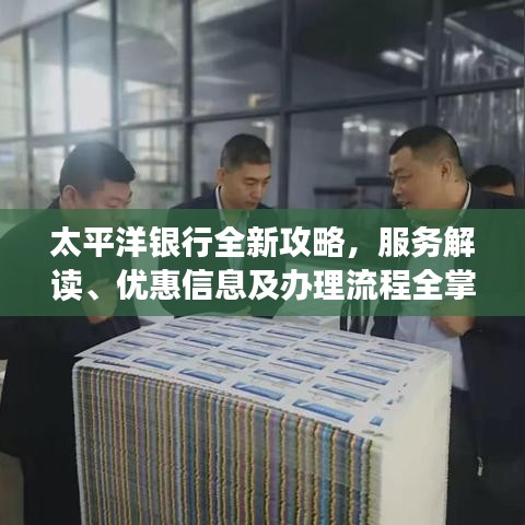 太平洋银行全新攻略，服务解读、优惠信息及办理流程全掌握