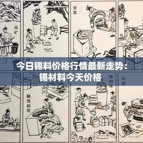 今日锡料价格行情最新走势：锡材料今天价格 