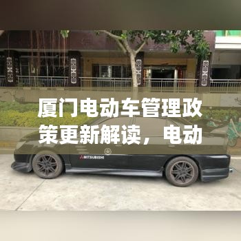 厦门电动车管理政策更新解读，电动车主必看，最新罚款规定揭秘！