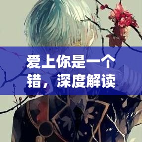 爱上你是一个错，深度解读百度之歌的情感纠葛