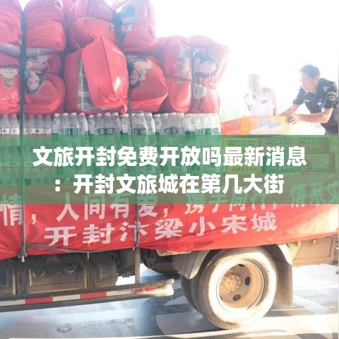 文旅开封免费开放吗最新消息：开封文旅城在第几大街 