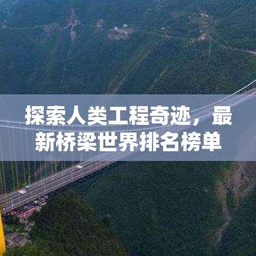 探索人类工程奇迹，最新桥梁世界排名榜单揭晓！