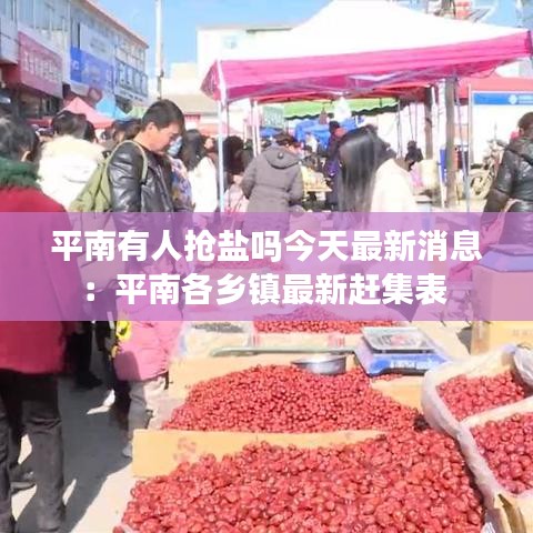 平南有人抢盐吗今天最新消息：平南各乡镇最新赶集表 