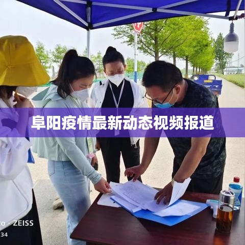 阜阳疫情最新动态视频报道