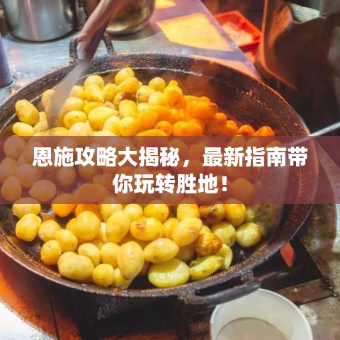 恩施攻略大揭秘，最新指南带你玩转胜地！
