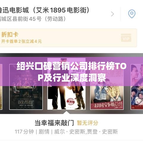 绍兴口碑营销公司排行榜TOP及行业深度洞察