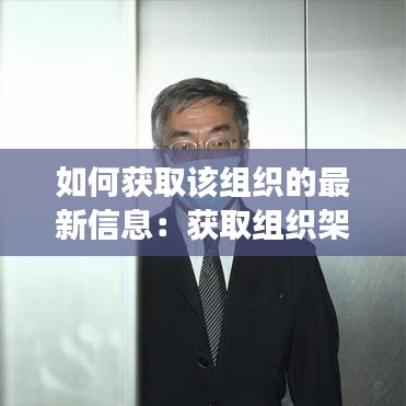 如何获取该组织的最新信息：获取组织架构信息失败 