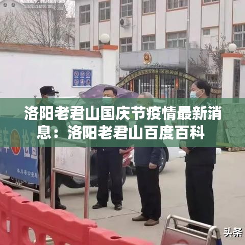 洛阳老君山国庆节疫情最新消息：洛阳老君山百度百科 
