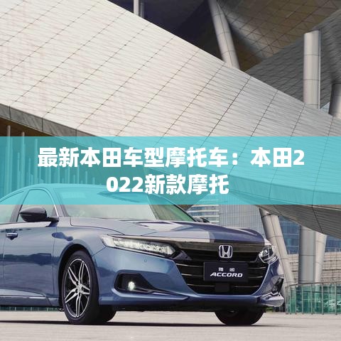 最新本田车型摩托车：本田2022新款摩托 