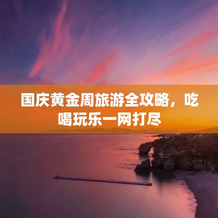 国庆黄金周旅游全攻略，吃喝玩乐一网打尽