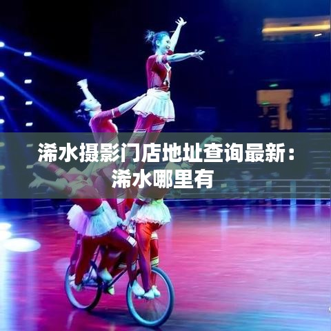 浠水摄影门店地址查询最新：浠水哪里有 