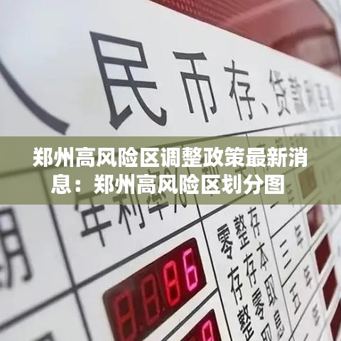 郑州高风险区调整政策最新消息：郑州高风险区划分图 