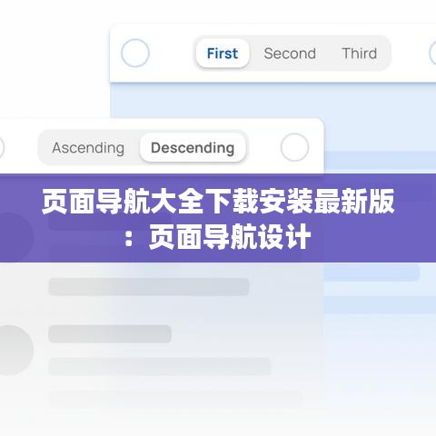页面导航大全下载安装最新版：页面导航设计 