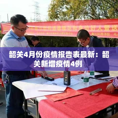 韶关4月份疫情报告表最新：韶关新增疫情4例 