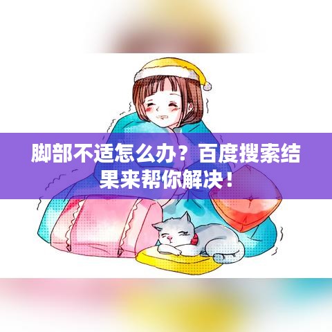 脚部不适怎么办？百度搜索结果来帮你解决！