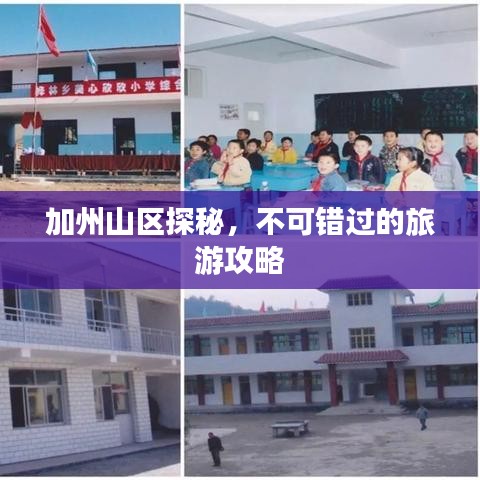 加州山区探秘，不可错过的旅游攻略