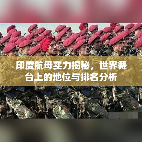 印度航母实力揭秘，世界舞台上的地位与排名分析