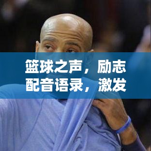 篮球之声，励志配音语录，激发你的斗志！