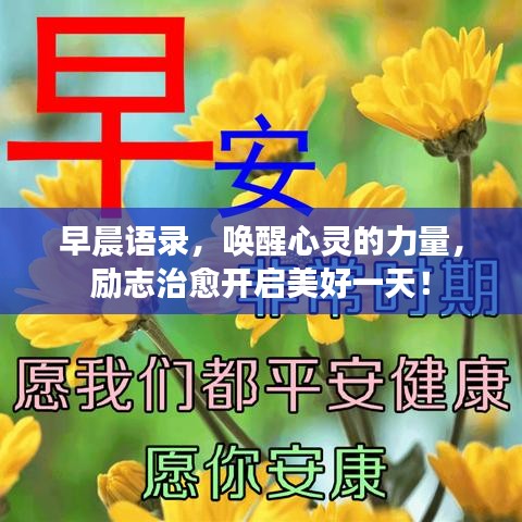早晨语录，唤醒心灵的力量，励志治愈开启美好一天！