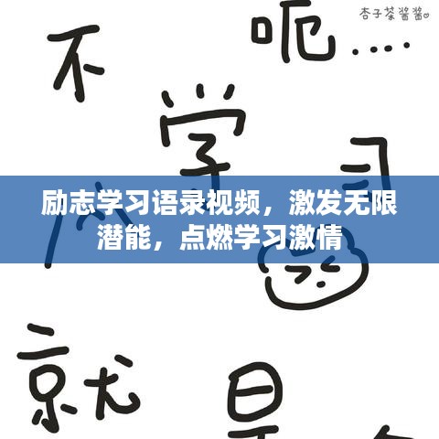 励志学习语录视频，激发无限潜能，点燃学习激情