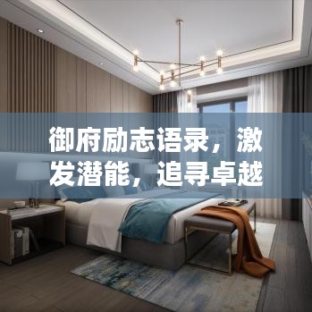 御府励志语录，激发潜能，追寻卓越之路