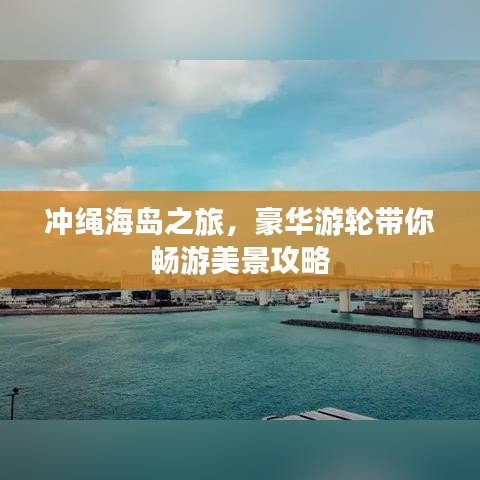 冲绳海岛之旅，豪华游轮带你畅游美景攻略