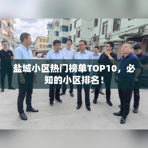 盐城小区热门榜单TOP10，必知的小区排名！