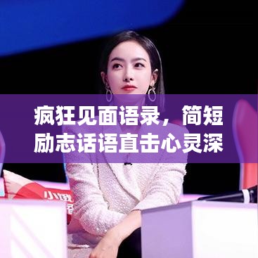 疯狂见面语录，简短励志话语直击心灵深处