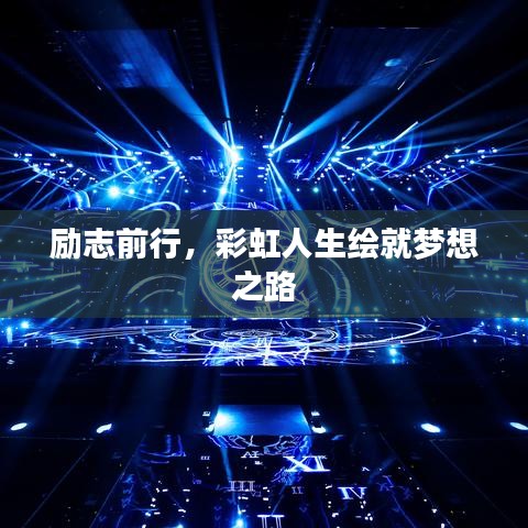 励志前行，彩虹人生绘就梦想之路