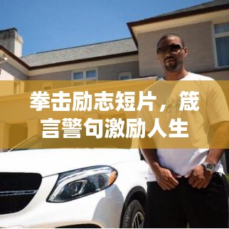 拳击励志短片，箴言警句激励人生