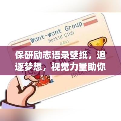 保研励志语录壁纸，追逐梦想，视觉力量助你前行！