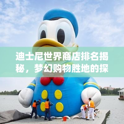 迪士尼世界商店排名揭秘，梦幻购物胜地的探索之旅