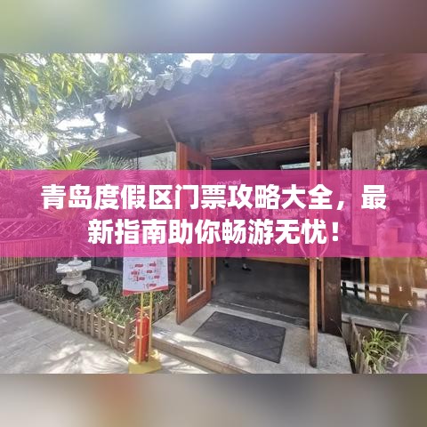 青岛度假区门票攻略大全，最新指南助你畅游无忧！