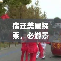 宿迁美景探索，必游景点一网打尽！旅游攻略大揭秘！