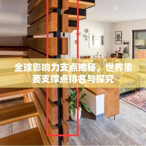 全球影响力支点揭秘，世界重要支撑点排名与探究