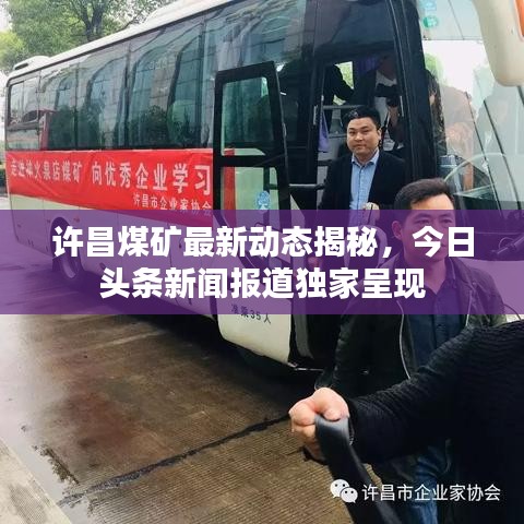 许昌煤矿最新动态揭秘，今日头条新闻报道独家呈现