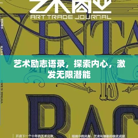艺术励志语录，探索内心，激发无限潜能