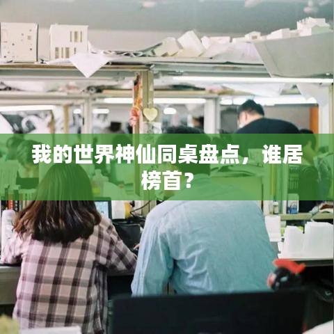 我的世界神仙同桌盘点，谁居榜首？