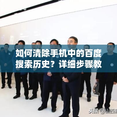 如何清除手机中的百度搜索历史？详细步骤教程