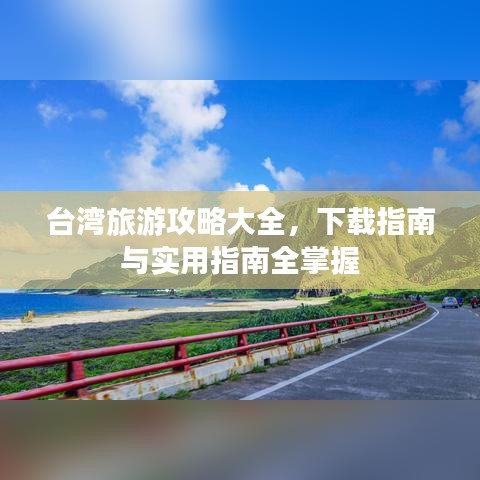 台湾旅游攻略大全，下载指南与实用指南全掌握