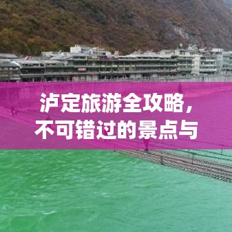泸定旅游全攻略，不可错过的景点与体验