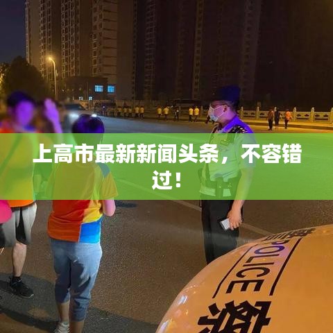 上高市最新新闻头条，不容错过！