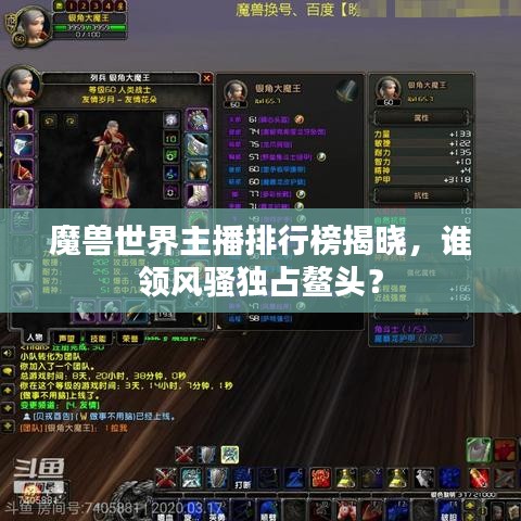魔兽世界主播排行榜揭晓，谁领风骚独占鳌头？