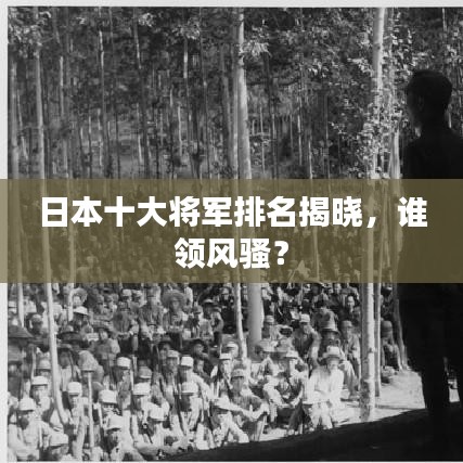 日本十大将军排名揭晓，谁领风骚？