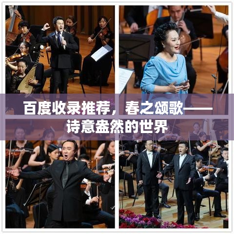 百度收录推荐，春之颂歌——诗意盎然的世界
