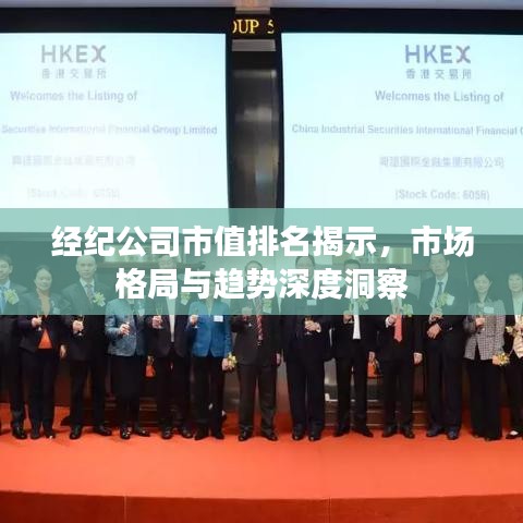 经纪公司市值排名揭示，市场格局与趋势深度洞察