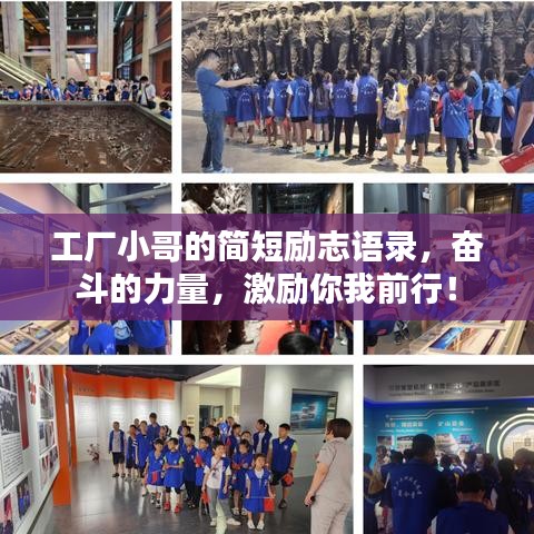 工厂小哥的简短励志语录，奋斗的力量，激励你我前行！